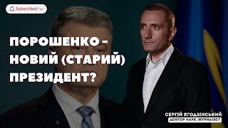 Порошенко - новий (старий) Президент?