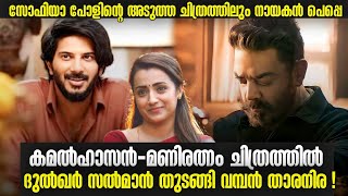 കമൽഹാസൻ-മണിരത്നം ചിത്രത്തിൽ ദുൽഖർ സൽമാനും 🔥| ചിത്രത്തിൽ വമ്പൻ താരനിര | RDX നു ശേഷം വീണ്ടും പെപ്പെ!!