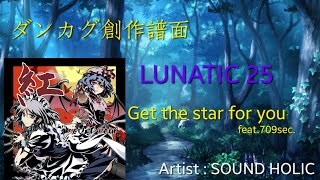 ダンカグ創作譜面【ダンカグライク】Get the star for you LUNATIC25