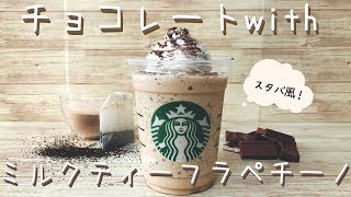 【スタバ新作】チョコレートwithミルクティーフラペチーノを手作り再現⁉︎〜上品な味わい〜