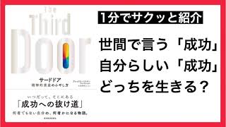 《1分紹介》サードドア l アレックス・バナヤン