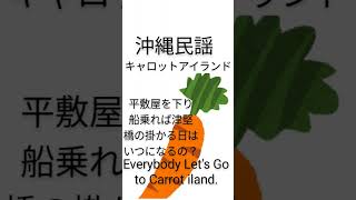 沖縄民謡キャロットアイランド（神谷幸一）三線で弾いてみた標準語で歌ってみた