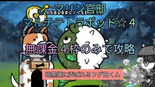 マリン官邸:マルチテトラポッド☆４を無課金４枠のみで攻略【にゃんこ大戦争】