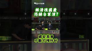 賴清德國慶 恐繞台軍演? 國安高層不斷打預防針 #shorts