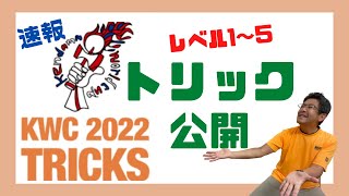 【KWC2022速報】レベル1から5のトリック動画公開