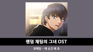 정혜일  -  매 순간 매 초 [랜덤 채팅의 그녀 OST]