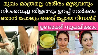 മുഖം മാത്രല്ല ശരീരം മുഴുവനും വെളുത്ത് തിളങ്ങും എത്ര കറുപ്പും വെളുപ്പിക്കാം 😱/#Permanentskinwhitening