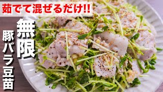 【茹でて混ぜるだけ】マジで無限にいける美味しさ！！無限豚バラ豆苗の作り方【kattyanneru】