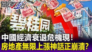 【關鍵精華】中國經濟衰退危機現！房地產無限上漲神話正崩潰？ -劉寶傑