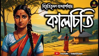 কালচিতি | বিভূতিভূষণ বন্দ্যোপাধ্যায় | Bengali AudioStory |Bibhutibhusan Bandyopadhyay | Golpo Ekante