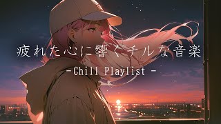 【Playlist】いつでも心に寄り添う最高のLoFiチルポップ。/勉強/リラックス/睡眠