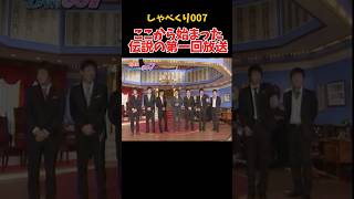 しゃべくり初回放送　#しゃべくり007 #上田晋也 #神回 #伝説