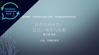 【黄立波】译者风格研究：过去、现在与未来 A Study of Translator Style: Past, Present and Future