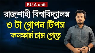 রাবি এ ইউনিটে নিশ্চিত চান্স পেতে ৩ টা টিপস ফলো করো।  Secret Tips for RU A unit