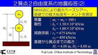 講義ダイジェスト例題編 建築耐震構造09-2－２質点２自由度系の地震応答2 20220507Ver