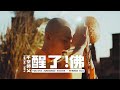 不空師父 Bukong Shifu《醒了! 佛－晨鐘 Peaceful Awakening! Buddha - Morning Bell》Official MV