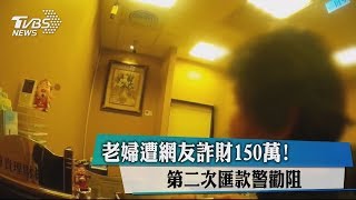 網友詐財150萬！　老婦二次堅持匯款幸遭勸阻