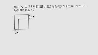 大正方形面积比小正方形面积多24平方米，求小正方形面积是多少？