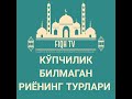 Кўпчилик билмаган риёнинг турлари