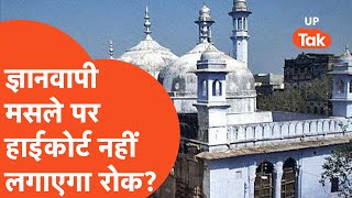 Gyanvapi News: ज्ञानवापी मामले में जब मुस्लिम पक्ष हाईकोर्ट जाएगा, तब क्या होगा?