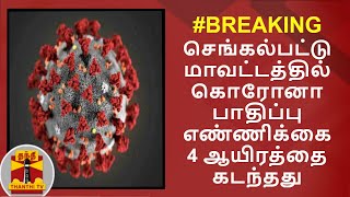 #Breaking : செங்கல்பட்டு மாவட்டத்தில் கொரோனா பாதிப்பு எண்ணிக்கை 4 ஆயிரத்தை கடந்தது | Chengalpattu