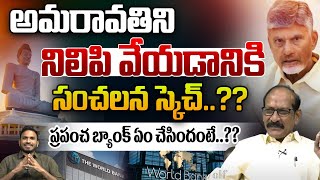 అమరావతిని నిలిపి వేయడానికి సంచలన స్కెచ్‌..?? | Big Sketch On Amaravati | CM Chandrababu | WWT