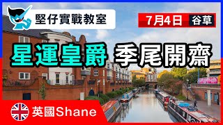 【堅仔實戰教室】(7月4日) 星運皇爵 季尾開齋【英國篇 - Hea遊伯明瀚揾食】｜賽馬貼士​​​​​​​｜賽馬賠率｜谷草賽事