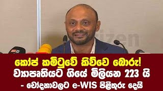 කෝප් කමිටුවේ කිව්වෙ බොරු!  ආන්දෝලනාත්මක පරිගණක ව්‍යාපෘතිය ගැන චෝදනාවලට EWIS පිළිතුරු දෙයි