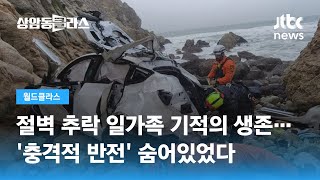 절벽 추락한 테슬라의 기적? 알고 보니 가장의 '살인 미수' / JTBC 상암동 클라스