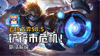 未來戰士EZ穿越時空和年輕EZ夢幻聯動！云頂S8.5到底講了啥故事？ #lol #英雄联盟 #英雄联盟故事 #LOL背景故事 #英雄联盟背景