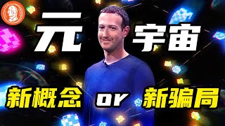 元宇宙是到底是新概念還是新騙局？元宇宙熱門騙局鑒定丨【暴富研究局】