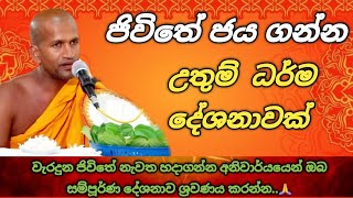 ජිවිතේ වෙනස් කරන  මසුරන්  වටිනා  කාලීන ධර්ම දේශනාවක් | පූජ්‍ය කාගම සිරිනන්ද ස්වාමීන් වහන්සේ