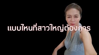 รักสาวใหญ่ต้องเข้าใจก่อน