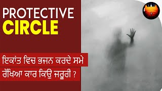 ਇਕਾਂਤ ਵਿਚ ਭਜਨ ਕਰਦੇ ਸਮੇ ਰੱਖਿਆ ਕਾਰ ਕਿਉ ਜਰੂਰੀ - PROTECTIVE CIRCLE │BachittarNet