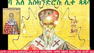 እንኳን ለጻድቁ አባታችን አባአባ_እለ_እስክንድሮስ_ሊቀ_ዻዻሳት አብዱልማዎስ ገዳማዊ ዓመታዊ የዕረፍት በዓል በሰላም አደረሳችሁ ፤ አደረሰን