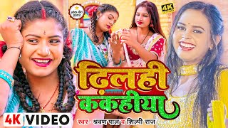 #Video | #शिल्पी_राज, Ft. #Rani | ढ़िलही ककहीया | #Shravan Pal, #Shilpi Raj | Bhojpuri Dehati Song