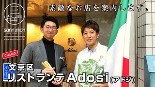 三右ヱ門・馬場の素敵なお店紹介！①リストランテ Adosi