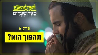 אנדרגראונד מאה שערים | פרק 6 ואחרון: ונהפוך הוא?