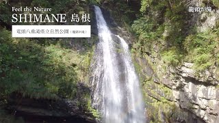 竜頭八重滝県立自然公園（龍頭が滝）