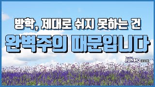 반 아이들을 위해 방학 때 쉬어주세요!