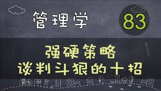 【管理学】   强硬策略 | 谈判斗狠的十招     #管理学#系列课程