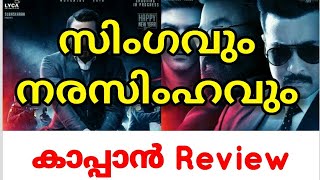 Kaappaan Tamil Movie Review In Malayalam| Mollywood Cafe