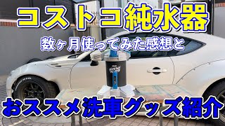 【コストコ純水器】洗車グッズの紹介と純水器を使ってみた感想【洗車動画】