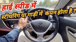 80 की स्पीड के बाद पूरी गाड़ी में कंपन का कारण || vibrate steering wheel in high speed ?