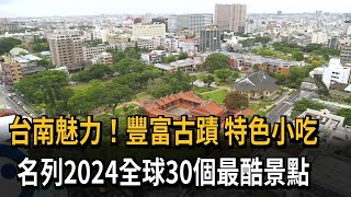 台南魅力！豐富古蹟+特色小吃　名列2024全球30個最酷景點－民視新聞