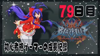 【BBCF】明けましておめでとう　～久しぶりの配信だあああああああ～