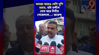 আমরা আরও বেশি খুশি হতাম, যদি সন্দীপ ঘোষ আর বিনীত গোয়েলকে...: শুভেন্দু  | #Shorts | #TV9D