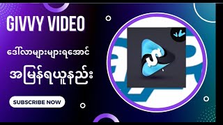 What Most People Don't Know About givvy video?GivvyVideo မှာ Doller များများအမြန်ရအောင်လုပ်နည်း