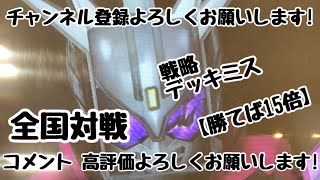 ガンバライジング 全国対戦【勝てば15倍】