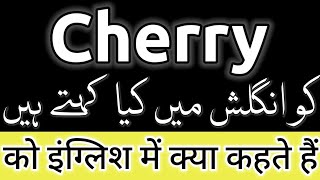 Cherry ko english mein kya kahate hain | Cherry ka matlab kya | Cherry ka english, Cherry ka meaning